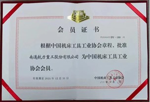 中国机床工具工业协会会员证书